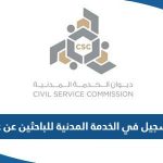 خطوات التسجيل في الخدمة المدنية للباحثين عن عمل فترة سبتمبر 2023