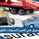 التسجيل في تامين السيارات الكويت 2023 “الطريقة والرابط”