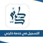 طريقة التسجيل في خدمة ذكرني