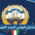 اسماء التشكيل الوزاري الجديد في الكويت 2023