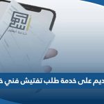 كيفية التقديم على خدمة طلب تفتيش فني خاص عبر تطبيق أسهل