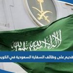 التقديم على وظائف السفارة السعودية في الكويت 2023 “الشروط ورابط التقديم”