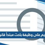 التقديم على وظيفة باحث مبتدأ قانوني وزارة العدل الكويتية 2023