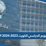 التقويم الدراسي الكويت 2023 2024 pdf