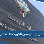 التقويم الدراسي 2023 / 2024 الكويت الابتدائي