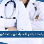 تفاصيل قرار التوظيف المباشر للاطباء من ابناء الكويتيات