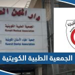 معلومات عن الجمعية الطبية الكويتية Kuwait Medical Association