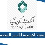 معلومات عن الجمعية الكويتية للأسر المتعففة