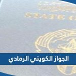 ما هو الجواز الكويتي الرمادي وما هي مميزاته