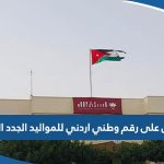 الأوراق المطلوبة للحصول على رقم وطني اردني للمواليد الجدد في الكويت 2023