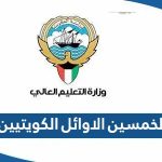 اسماء الخمسين الاوائل الكويتيين 2023 في الثانوية العامة