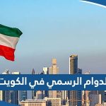 مواعيد الدوام الرسمي للدوائر الحكومية في الكويت 2023