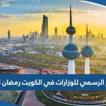 الدوام الرسمي للوزارات في الكويت رمضان 2023