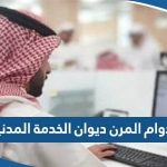 تعليمات الدوام المرن ديوان الخدمة المدنية 2023