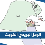 الرمز البريدي الكويت kuwait postal code