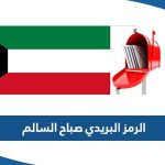 الرمز البريدي صباح السالم SABAH AL-SALEM POSTAL CODE