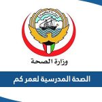 الصحة المدرسية لعمر كم؟