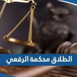 اجراءات الطلاق في محكمة الرقعي إن تعذر الصلح