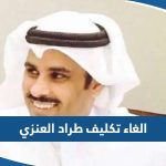 حقيقة الغاء تكليف طراد العنزي الوكيل المساعد في وزارة الاوقاف الكويتية