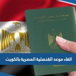 طريقة الغاء حجز موعد القنصلية المصرية بالكويت 2023