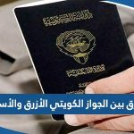 الفرق بين الجواز الكويتي الأزرق والاسود