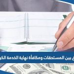ما الفرق بين المستحقات ومكافأة نهاية الخدمة في الكويت 2023