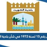 القانون رقم 15 لسنة 1972 في شأن بلدية الكويت