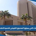 ما هي القطاعات التي يمولها الصندوق الكويتي للتنمية الاقتصادية