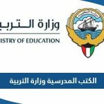 طريقة تحميل الكتب المدرسية وزارة التربية الكويت 2023