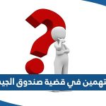 اسماء المتهمين في قضية صندوق الجيش الكويت