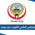 المجلس الطبي الكويت حجز موعد MOH Kuwait