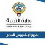 المربع الإلكتروني للنتائج 2023 الاستعلام عبر موقع وزارة التربية moe edu kw