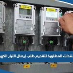 المستندات المطلوبة لتقديم طلب إيصال التيار الكهربائي في الكويت