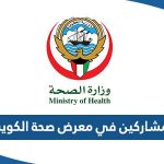 اسماء المشاركين في معرض صحة الكويت 2023