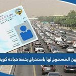 المهن المسموح لها باستخراج رخصة قيادة كويتية 2023