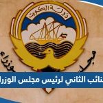 من هو النائب الثاني لرئيس مجلس الوزراء 2023