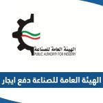 الهيئة العامة للصناعة الكويت دفع ايجار