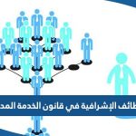 ما هي الوظائف الإشرافية في قانون الخدمة المدنية