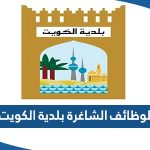 إعلانات الوظائف الشاغرة بلدية الكويت baladia.gov.kw