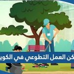 اماكن العمل التطوعي في الكويت