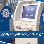 افضل اماكن طباعة رخصة القيادة بالكويت