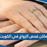 عناوين وارقام اماكن فحص الزواج في الكويت