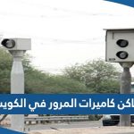 اماكن تركيب كاميرات المرور في الكويت