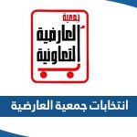 تفاصيل انتخابات جمعية العارضية 2023