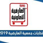 نتائج انتخابات جمعية العارضية 2019