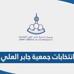 نتائج انتخابات جمعية جابر العلي 2023 واسماء الفائزين