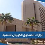 ما هي انجازات الصندوق الكويتي للتنمية الاقتصادية العربية في الدول العربية