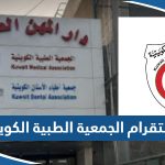 انستقرام الجمعية الطبية الكويتية @kma_1963