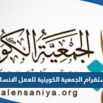 انستقرام الجمعية الكويتية للعمل الانساني @kshw_kw