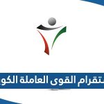 انستقرام القوى العاملة الكويت